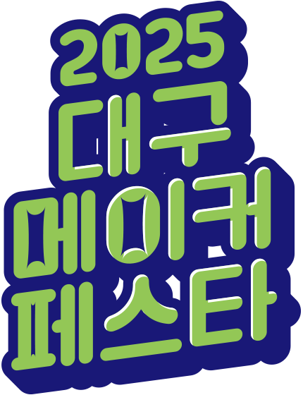 2025 대구메이커페스타