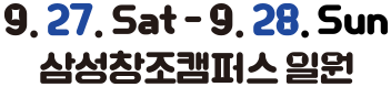 9.27.Sat - 9.28.Sun 삼성창조캠퍼스 일원