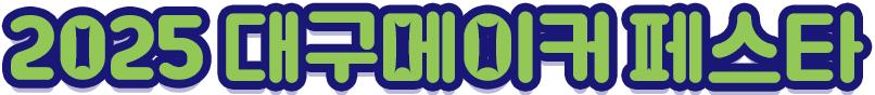 2025 대구메이커페스타