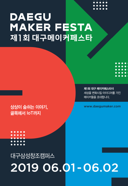 1회 메이커 페스타 포스터