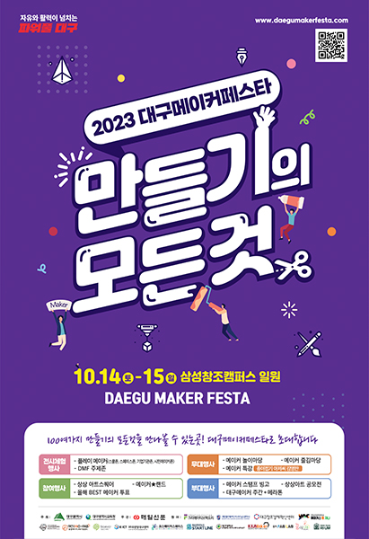2023 메이커 페스타 포스터